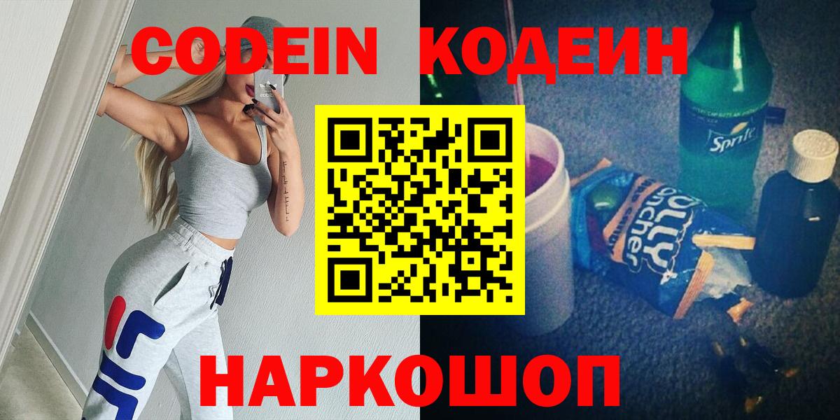 Codein напиток Lean (лин) Белогорск