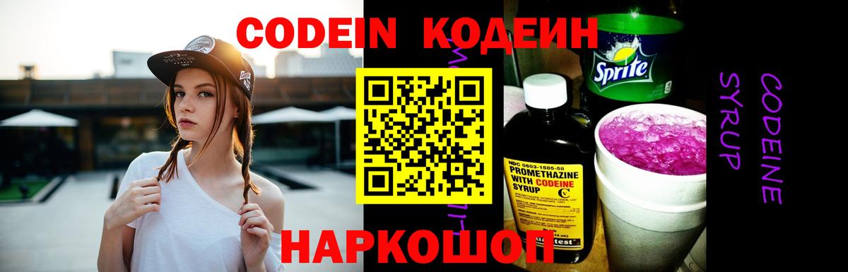 Белогорск  Кодеин напиток Lean (лин)  Codein Purple Drank  Вход с VPN 